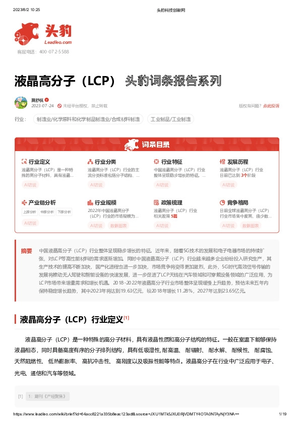 液晶高分子（LCP） 头豹词条报告系列