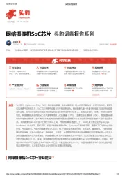 网络摄像机SoC芯片 头豹词条报告系列