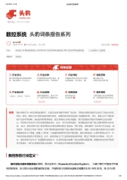数控系统 头豹词条报告系列