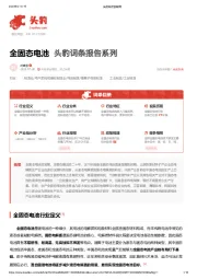 全固态电池 头豹词条报告系列