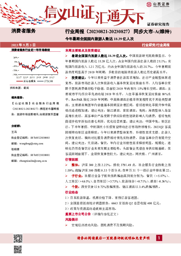 消费者服务行业周报：今年暑期全国国内旅游人数达18.39亿人次