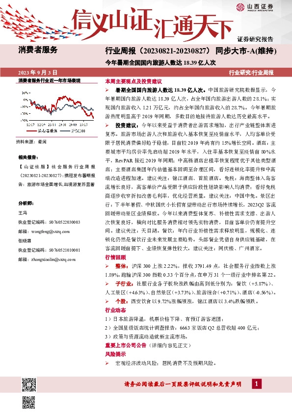 消费者服务行业周报：今年暑期全国国内旅游人数达18.39亿人次