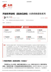 开放世界游戏（漫游式游戏） 头豹词条报告系列