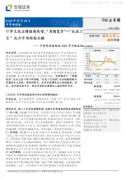 半导体设备板块2023年中报总结：订单兑现业绩继续高增，“周期复苏”+“先进工艺”成为市场预期关键
