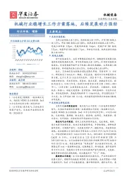 机械设备行业周报：机械行业稳增长工作方案落地，后续发展动力强劲