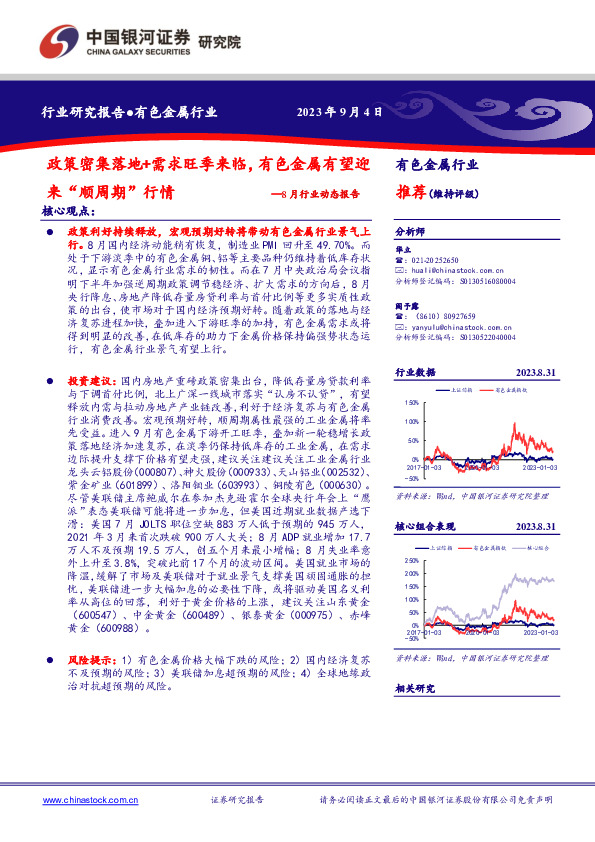 有色金属8月行业动态报告：政策密集落地+需求旺季来临，有色金属有望迎来“顺周期”行情