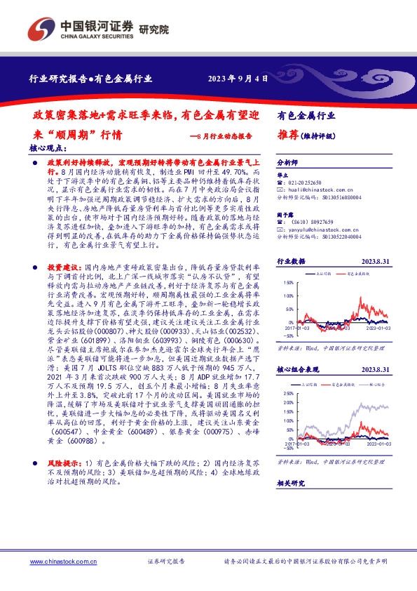 有色金属8月行业动态报告：政策密集落地+需求旺季来临，有色金属有望迎来“顺周期”行情