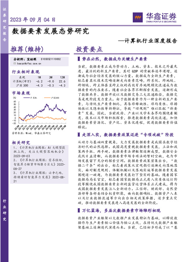 计算机行业深度报告：数据要素发展态势研究