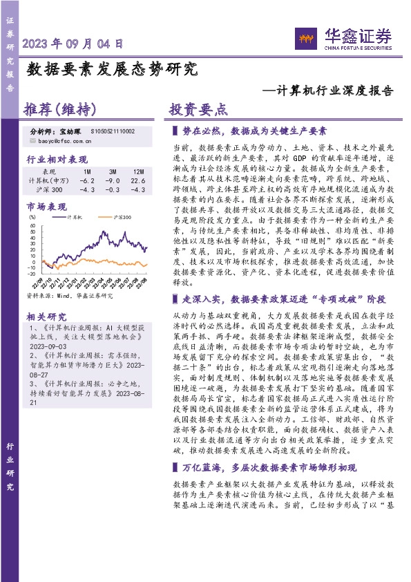 计算机行业深度报告：数据要素发展态势研究