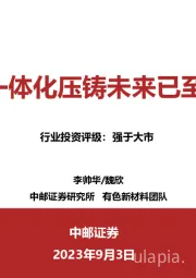 有色金属：一体化压铸未来已至