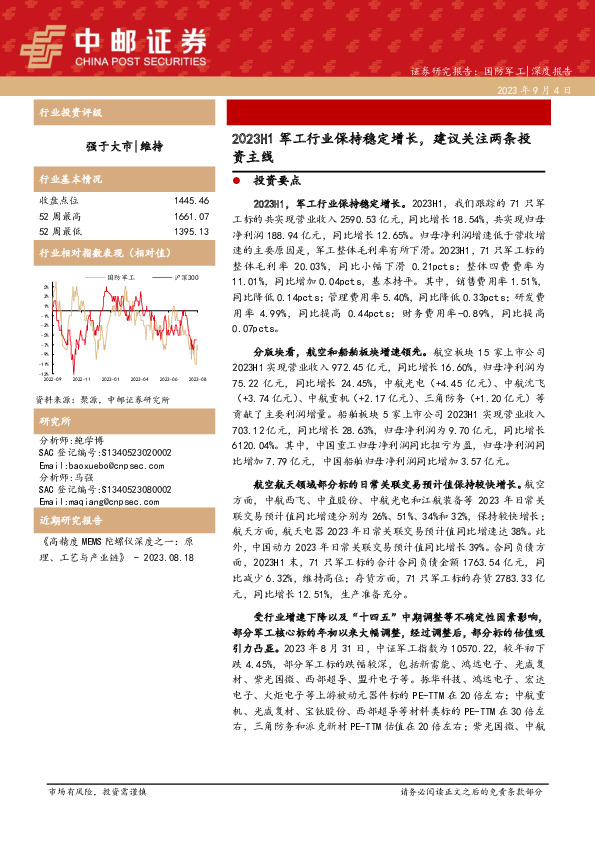 国防军工深度报告：2023H1军工行业保持稳定增长，建议关注两条投资主线