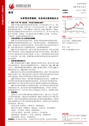 通信行业专题研究：运营商经营稳健，设备端业绩普遍承压