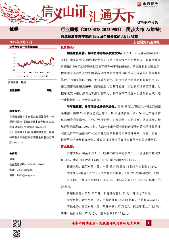 证券行业周报：关注经济复苏带来的Beta及个股分化的Alpha收益