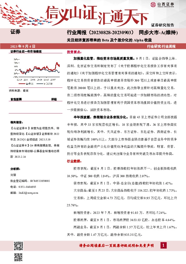 证券行业周报：关注经济复苏带来的Beta及个股分化的Alpha收益