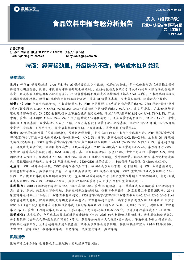 食品饮料中报专题分析报告：啤酒：经营韧劲显，升级势头不改，静待成本红利兑现
