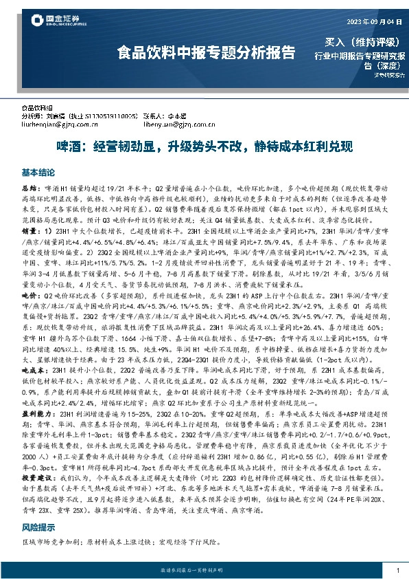 食品饮料中报专题分析报告：啤酒：经营韧劲显，升级势头不改，静待成本红利兑现