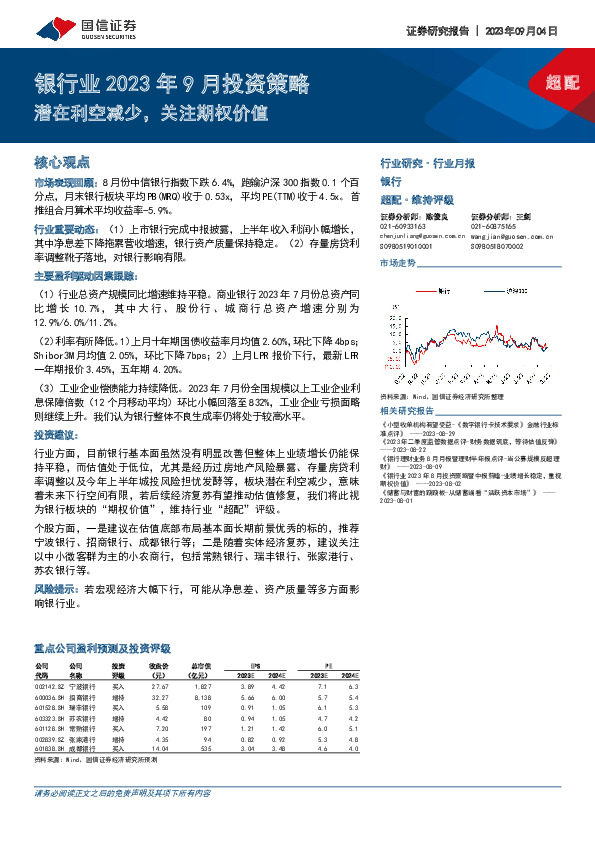银行业2023年9月投资策略：潜在利空减少，关注期权价值