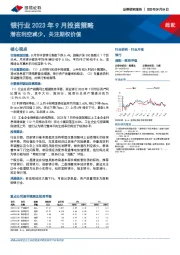 银行业2023年9月投资策略：潜在利空减少，关注期权价值