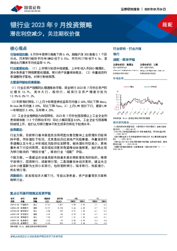 银行业2023年9月投资策略：潜在利空减少，关注期权价值