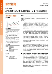 非银行金融行业点评:COR稳定+NBV高增+投资领跑,人保23H1利润增长