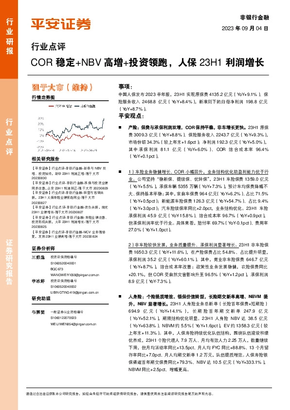 非银行金融行业点评：COR稳定+NBV高增+投资领跑，人保23H1利润增长