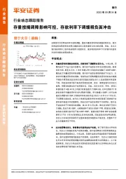 银行行业动态跟踪报告：存量按揭调降影响可控，存款利率下调缓释负面冲击