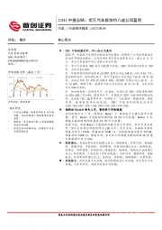 汽车行业简评报告：23H1中报总结：申万汽车板块约八成公司盈利