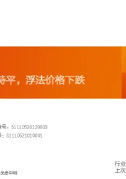 玻璃玻纤行业研究周报：光伏玻璃价格持平，浮法价格下跌