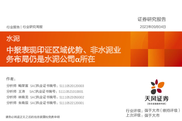 水泥行业研究周报：中报表现印证区域优势、非水泥业务布局仍是水泥公司α所在