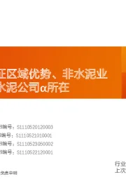 水泥行业研究周报：中报表现印证区域优势、非水泥业务布局仍是水泥公司α所在