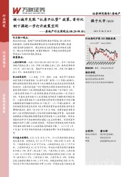 房地产行业周观点：核心城市兑现“认房不认贷”政策，首付比例下调进一步打开政策空间