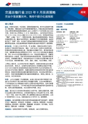 交通运输行业2023年9月投资策略:交运中报披露完毕,海控中期分红超预期