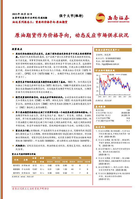 油运系列报告三：重要的价格导向-原油期货：原油期货作为价格导向，动态反应市场供求状况