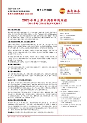 2023年8月第五周创新药周报（附小专题CDK4/6靶点研发概况）