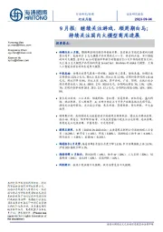 传媒9月报:继续关注游戏、顺周期白马;持续关注国内大模型商用进展