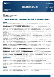 医药板块中报总结：业绩迎来整体性改善 基本面重回上升通道