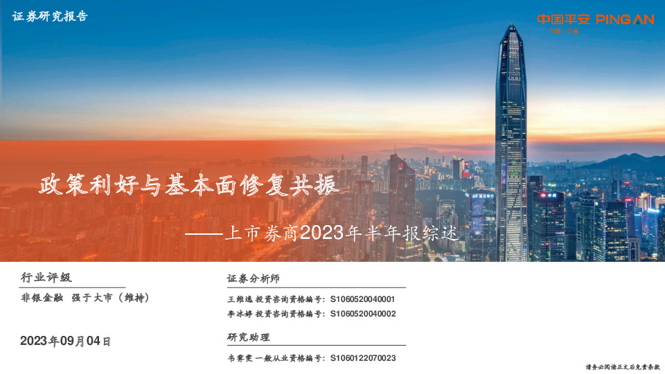 非银金融行业上市券商2023年半年报综述：政策利好与基本面修复共振