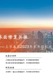 非银金融行业上市券商2023年半年报综述:政策利好与基本面修复共振