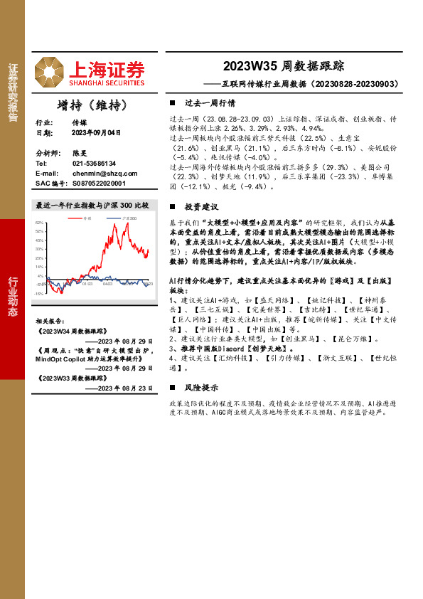 互联网传媒行业周数据：2023W35周数据跟踪