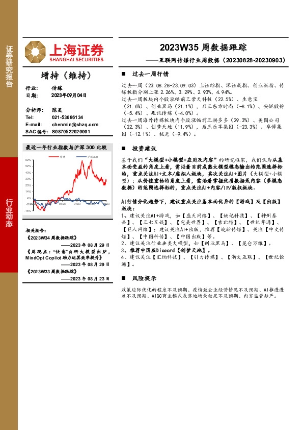 互联网传媒行业周数据：2023W35周数据跟踪