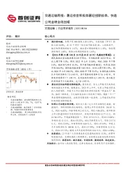 交通运输周报：暑运收官积极部署迎接新航季，快递公司业绩全线回暖