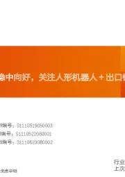机械设备行业研究周报:2023H1板块业绩稳中向好,关注人形机器人+出口链+新技术!