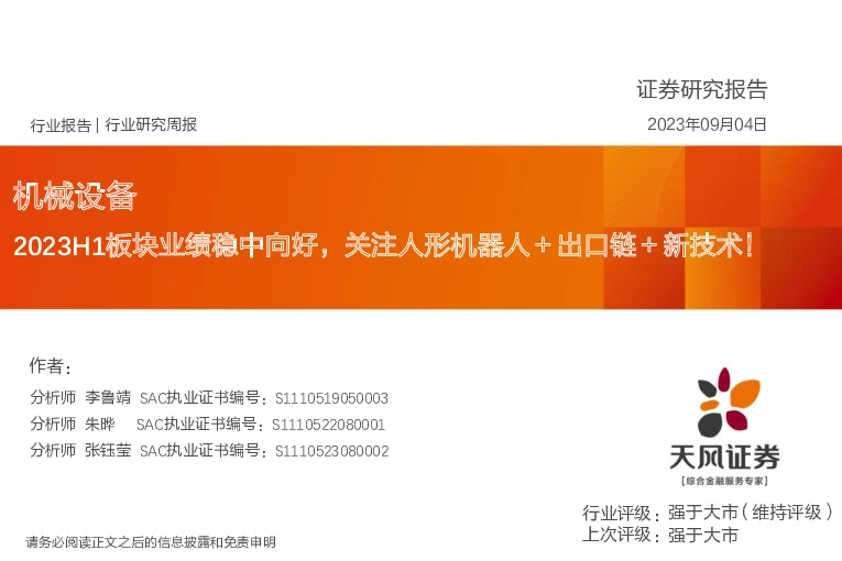 机械设备行业研究周报：2023H1板块业绩稳中向好，关注人形机器人＋出口链＋新技术！