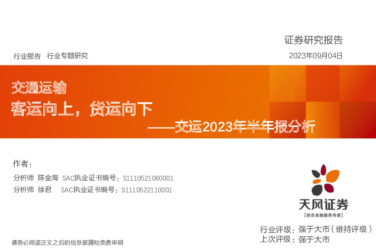 交运2023年半年报分析：客运向上，货运向下