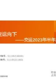 交运2023年半年报分析：客运向上，货运向下