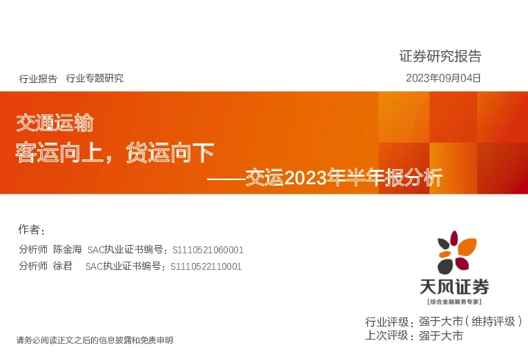 交运2023年半年报分析：客运向上，货运向下