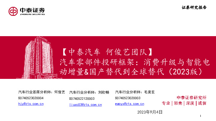 汽车零部件投研框架：消费升级与智能电动增量&国产替代到全球替代（2023版）