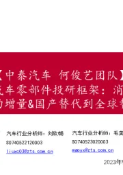 汽车零部件投研框架：消费升级与智能电动增量&国产替代到全球替代（2023版）