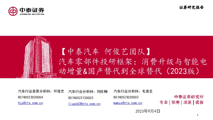 汽车零部件投研框架：消费升级与智能电动增量&国产替代到全球替代（2023版）