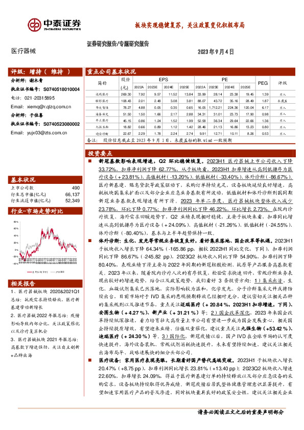 医疗器械专题研究报告：板块实现稳健复苏，关注政策变化积极布局